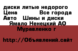 диски литые недорого › Цена ­ 8 000 - Все города Авто » Шины и диски   . Ямало-Ненецкий АО,Муравленко г.